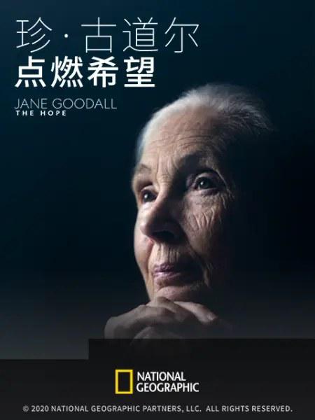 珍古道尔点燃希望JaneGoodallTheHope