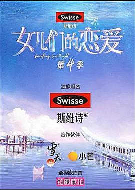 女儿们的恋爱第4季磕糖版