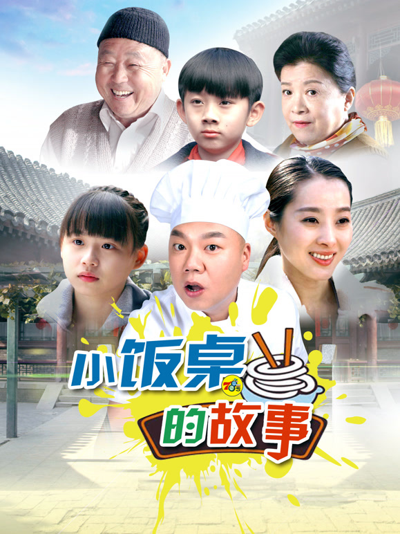 小饭桌的故事第1季