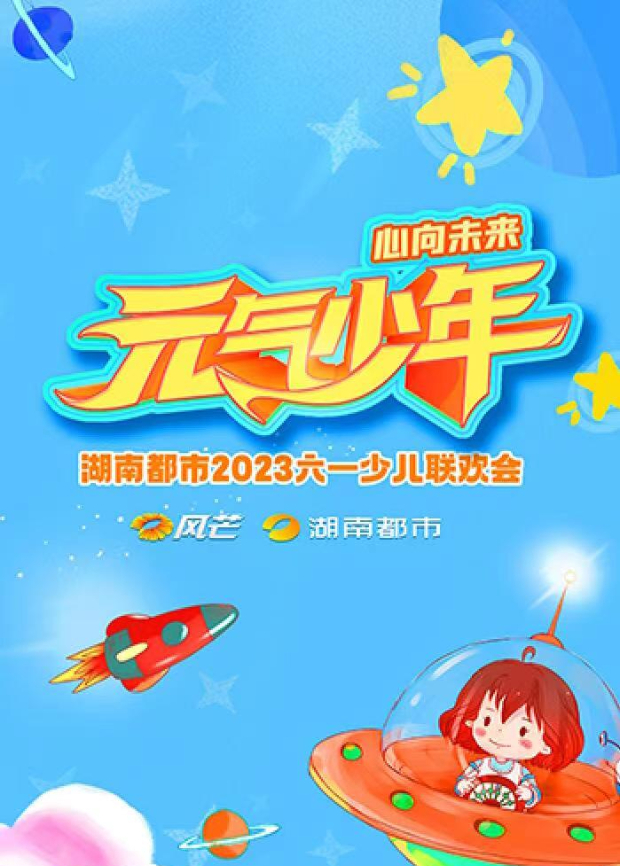 元气少年湖南都市少儿六一联欢会