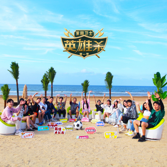 家园卫士英语雄杀第1季