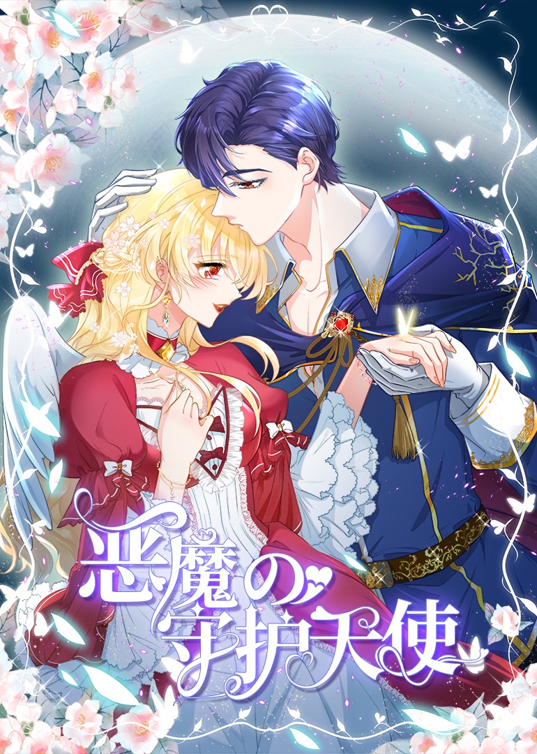 恶魔的守护天使动态漫画画