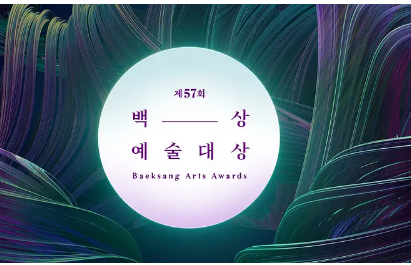 第57届韩语国百想艺术大赏제57회백상예술대상[2021]