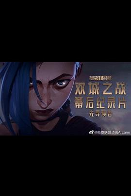 英语雄联盟双城之战幕后纪录片
