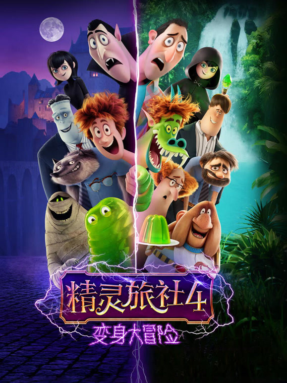 精灵旅社4变身大冒险