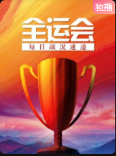 全运会每日语战况速递