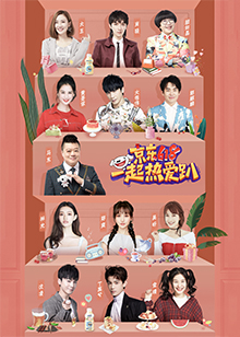 京东618一起热爱趴