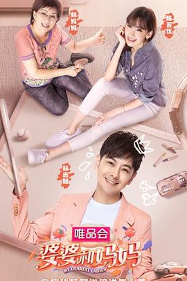 婆婆和妈妈会员pl