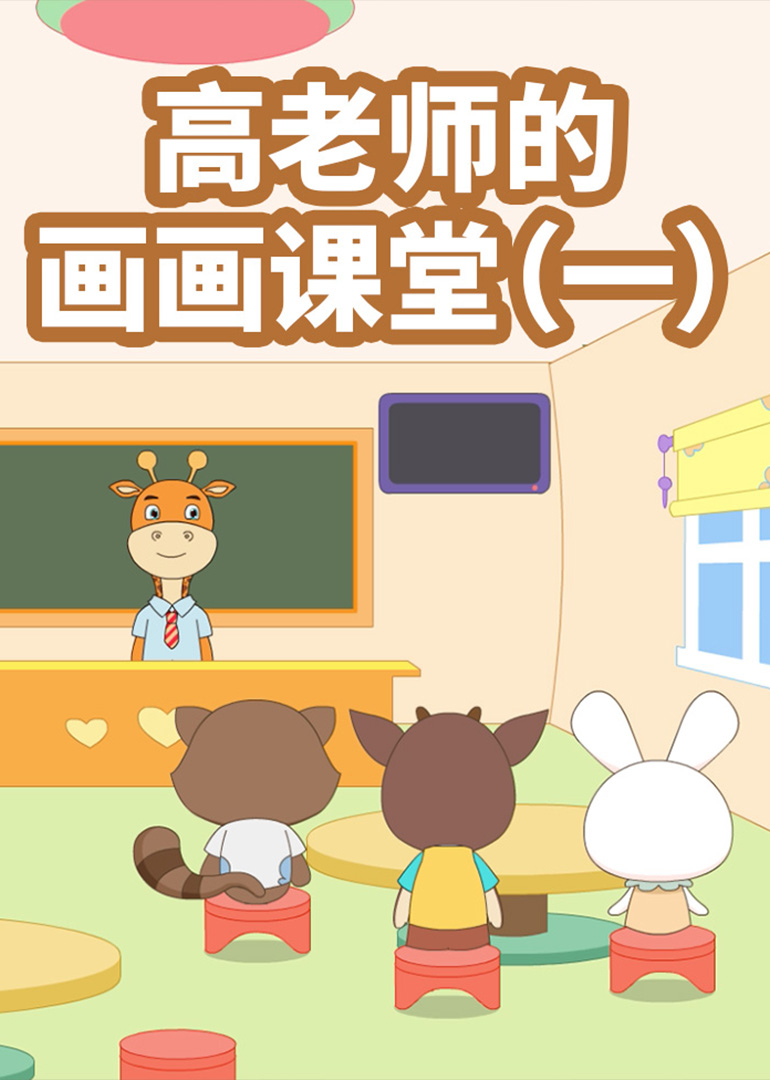 高老师的画画课堂一