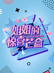 姐姐的惊喜芒盒