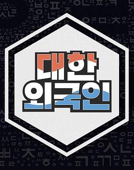 大韩语外国人