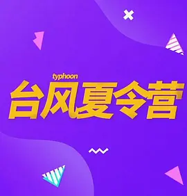 台湾风夏令营