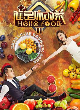 谁是你的菜第3季