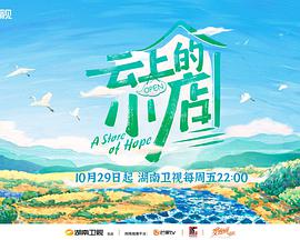 云上的小店小河乡经营日语记