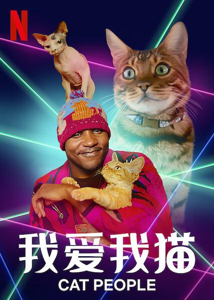 我爱我猫CatPeople[2021]