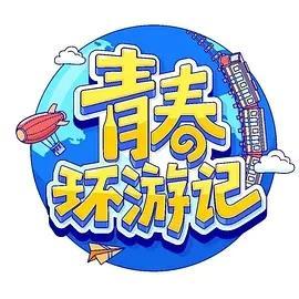 青春环游季冬日语篇