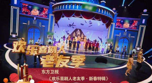 欢乐喜剧人老友季新年特辑