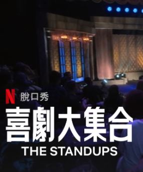 喜剧大集合第1季