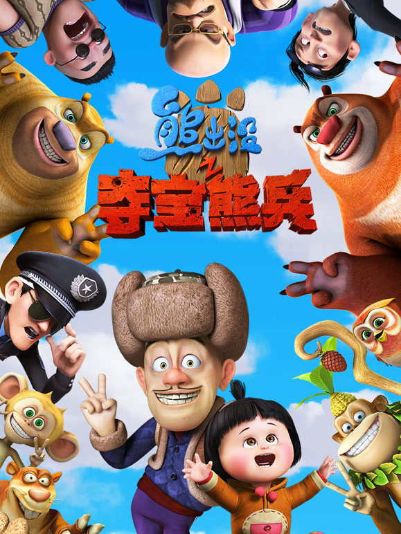 熊出没之夺宝熊兵2014