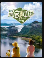 民宿里的大陆第2季