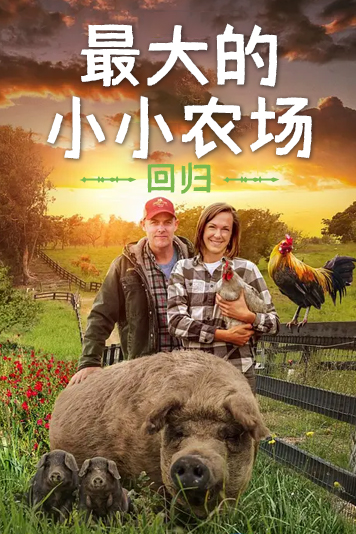 最大的小小农场回归
