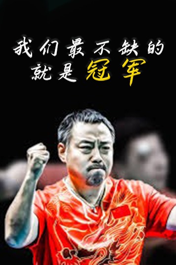 刘国梁训话你除世界第一啥也没有