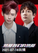 热爱我们的热爱