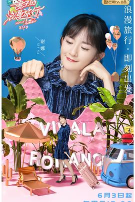 妻子的浪漫旅行第4季会员pl