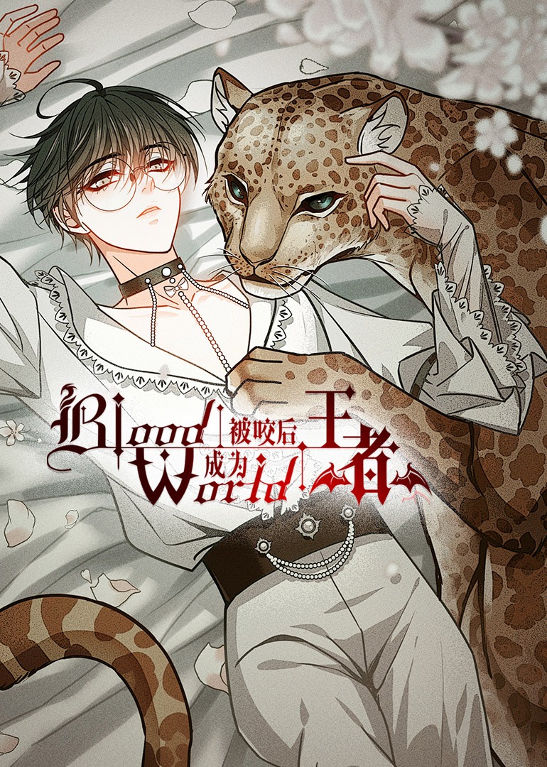 被咬后成为王者动态漫画画