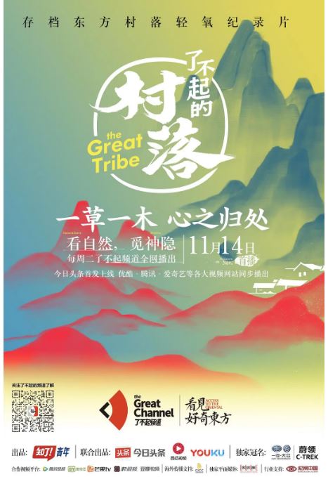 了不起的村落第1季