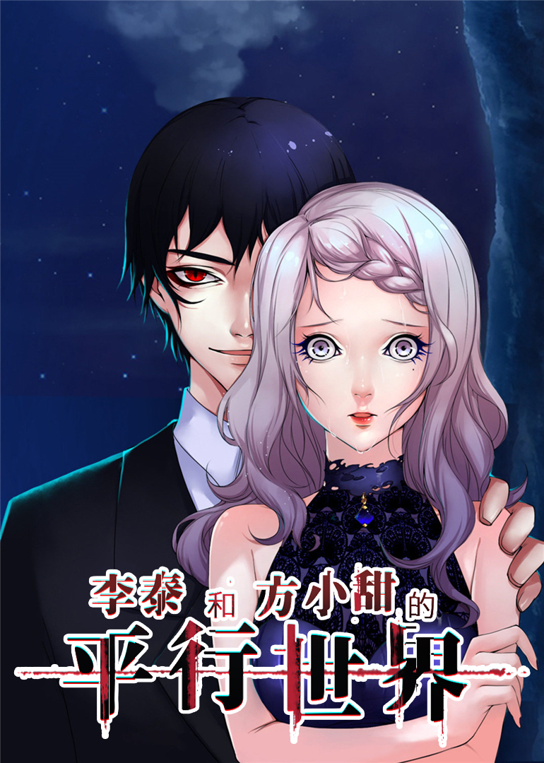李泰和方小甜的平行世界动态漫画画