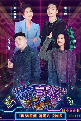 跨界喜剧王第5季