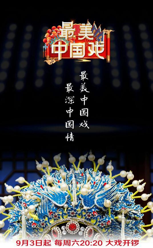 最美大陆戏第2季