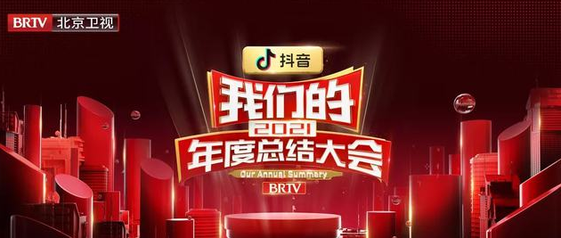 2022春节晚会我们的2021年度总结大会