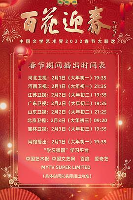 百花迎春——大陆文学艺术界2022春节大联欢