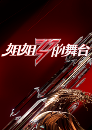 姐姐的舞台湾