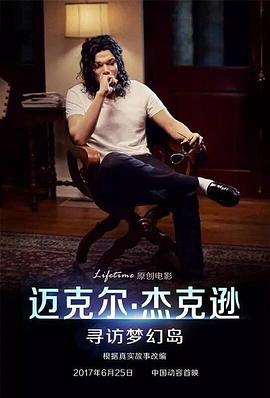 迈克尔杰克逊寻访梦幻岛