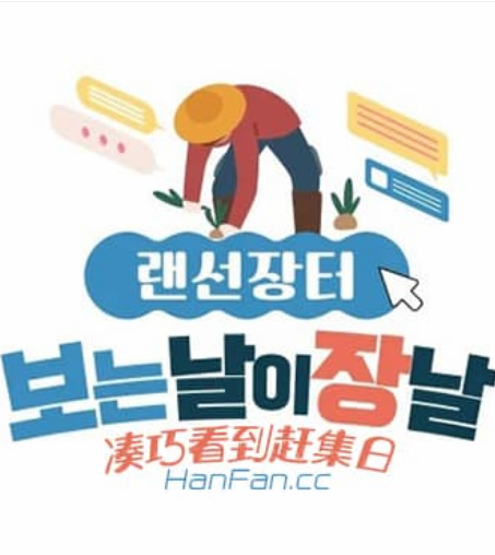 凑巧看到赶集日语