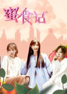 蜜食记第6季