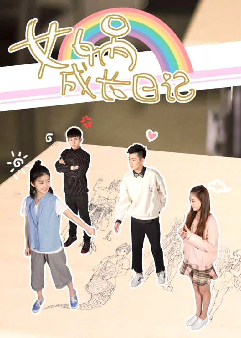 女娲成长日语记