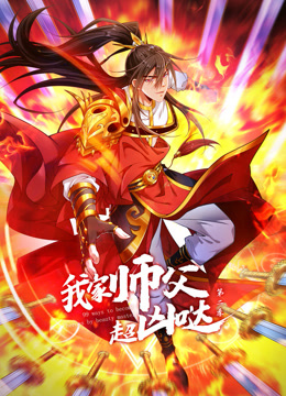 我家师父超凶哒动态漫画画2