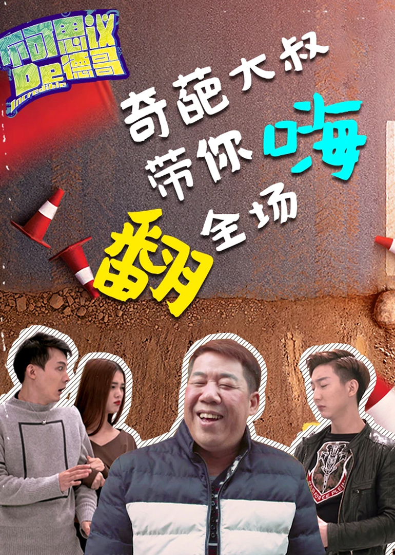 不可思议的德哥