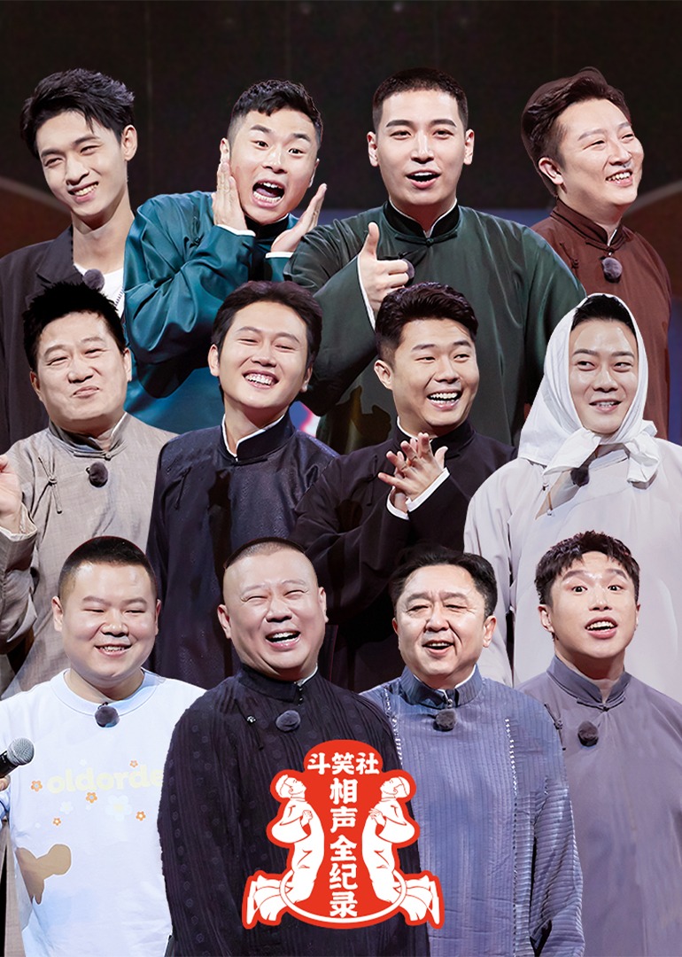 斗笑社相声全纪录2