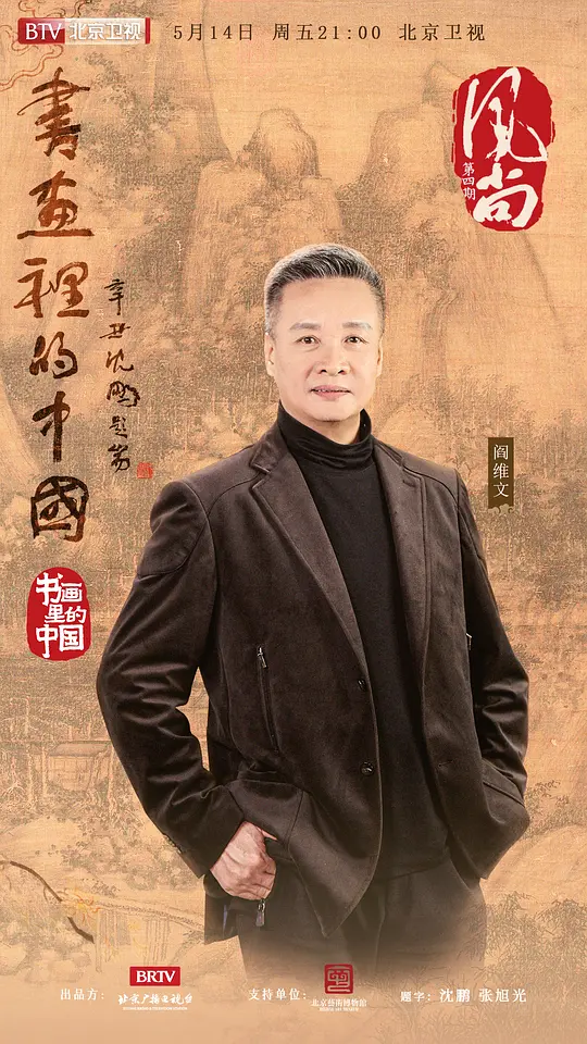 书画里的大陆第2季