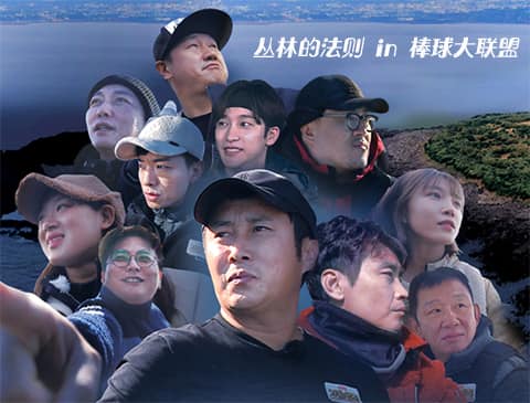 丛林的法则in棒球大联盟