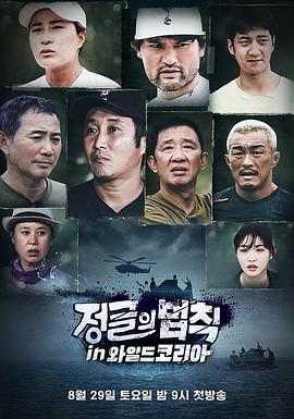 丛林的法则韩语国国内篇