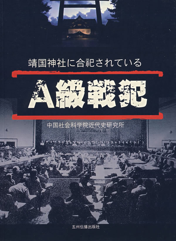 历史讲堂靖国神社中的十四个甲级战犯