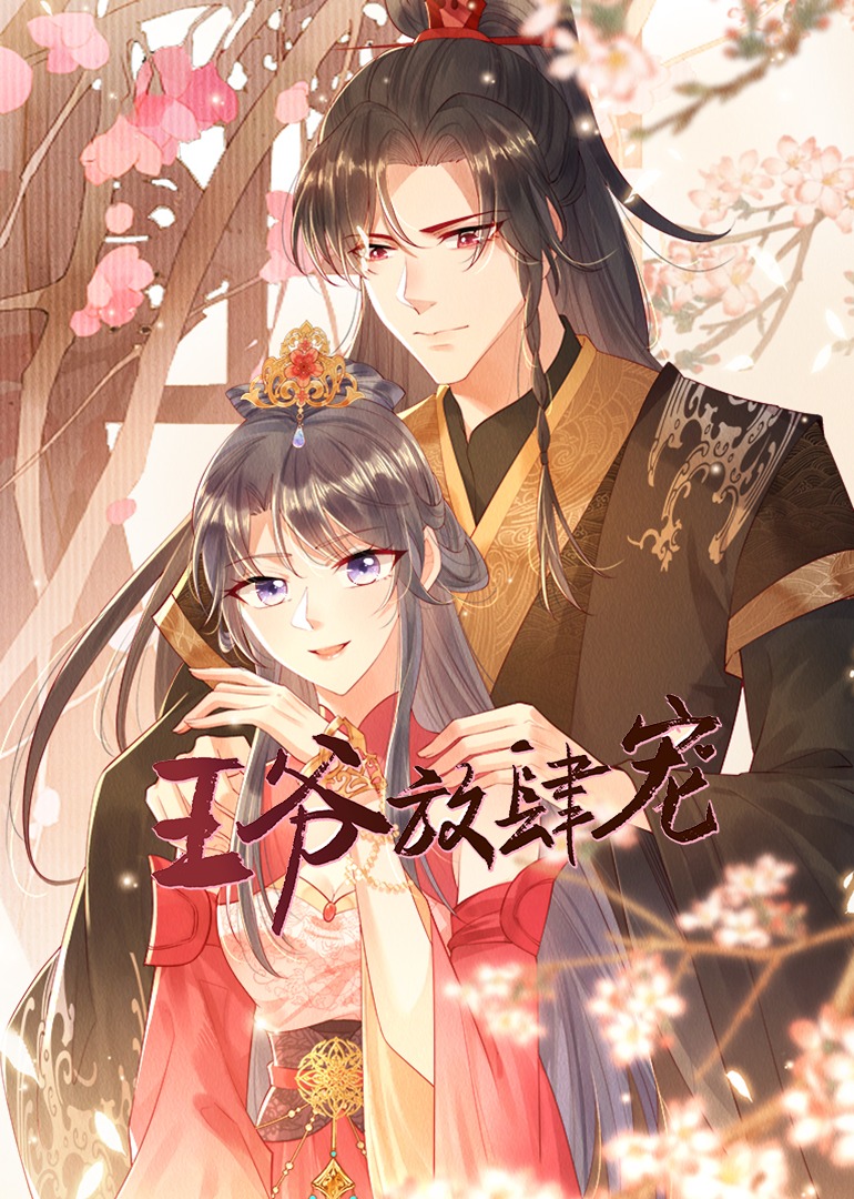 王爷放肆宠动态漫画画