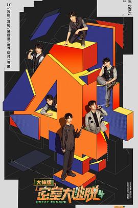 密室大逃脱大神版第4季