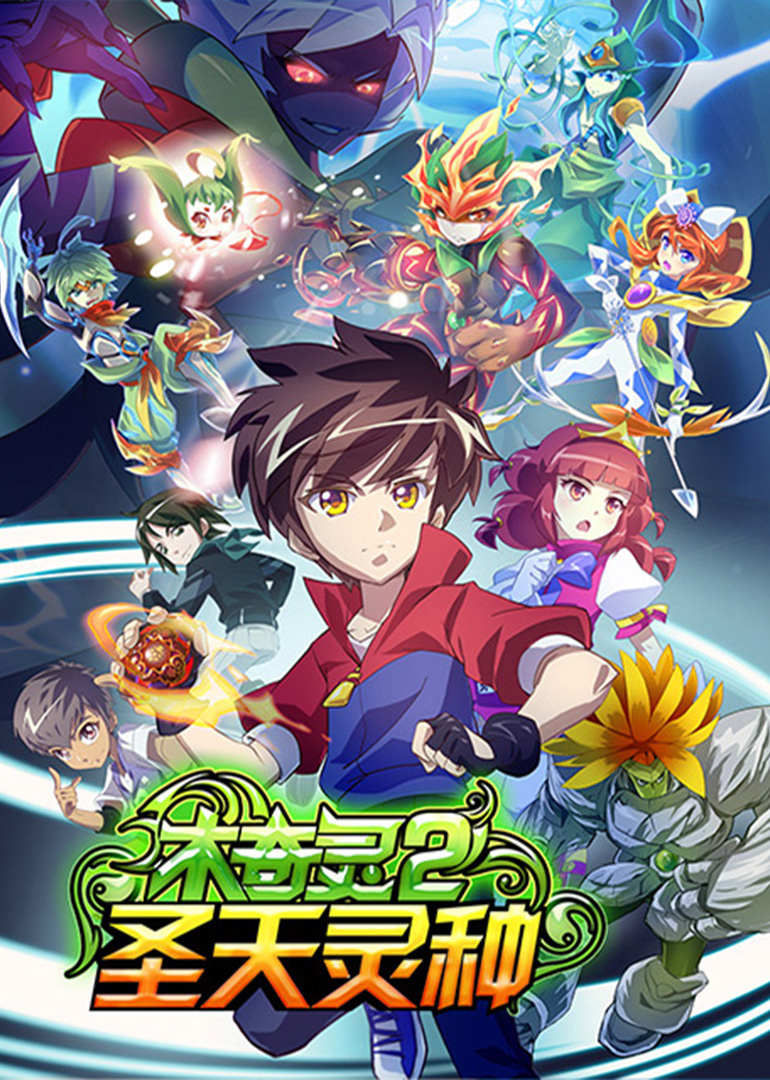 木奇灵2圣天灵种上